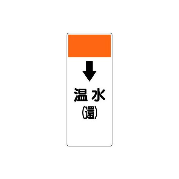 【商品概要】●摘要：3mmФ穴4●寸法(mm)：250×100×1厚●帯色：黄赤(マンセル値3.75YR 6.5/14)●内容：下矢印・温水（還）【商品説明】【商品詳細】ブランド：ユニット商品種別：安全標識商品名：ユニット 短冊型表示板 ↓...