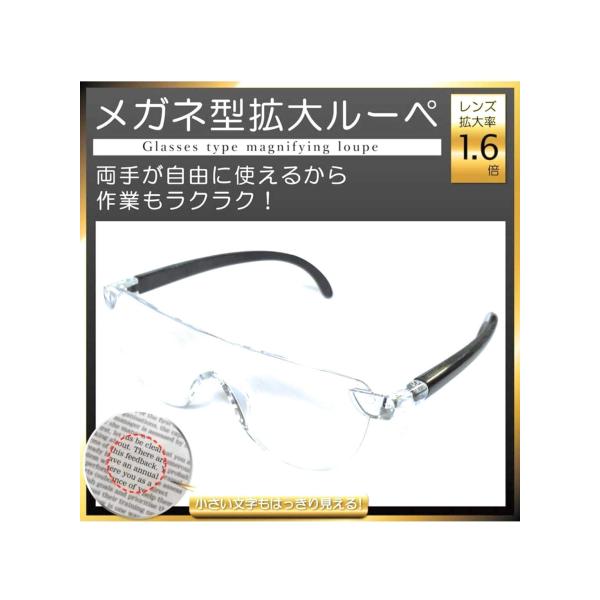 【商品概要】【商品説明】ロングヒット商品の決算処分品！ メガネの様にかけて使える拡大ルーペ！レンズ拡大率も1.6倍だから両手が自由に使えるので細かい作業も楽勝！ 小さい文字も大きく見えるので新聞・読書、細かい作業に最適！！これ以上説明不要で...