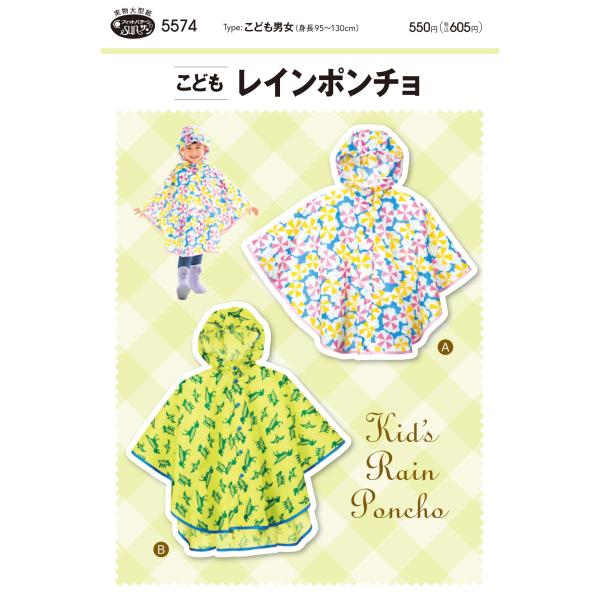 【商品概要】切り取ってそのまま使える実物大型紙と説明書がついています。タイプ：こども男女（身長95〜130cm）フードの口にゴムを入れた動きやすいレインポンチョ。Ａのデザインはひざ丈。Ｂのデザインはランドセルやリュックの上から着用できるよう...