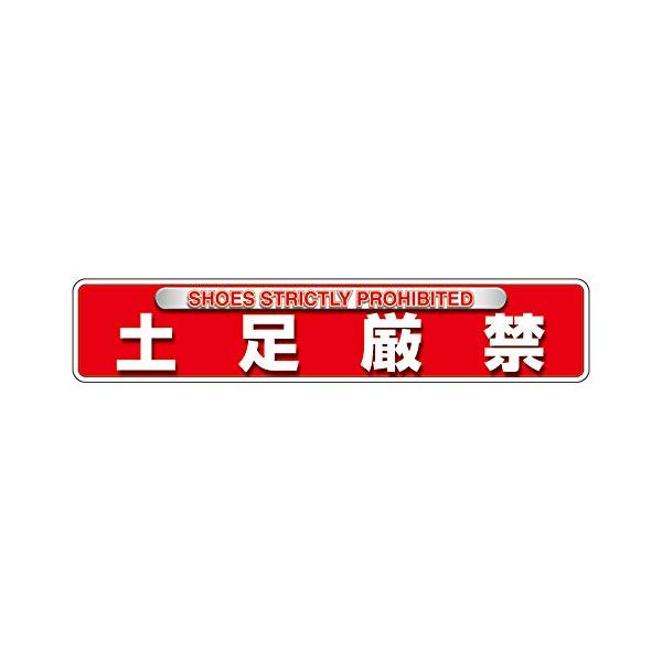 【商品概要】●表示内容：土足厳禁●取付仕様：粘着シール●縦(mm)：80●横(mm)：400【商品説明】【商品詳細】ブランド：ユニット商品種別：安全標識商品名：ユニット ユニピタ 土足厳禁（ＯＡフロア用）製造元：ユニット(Unit)商品番号...