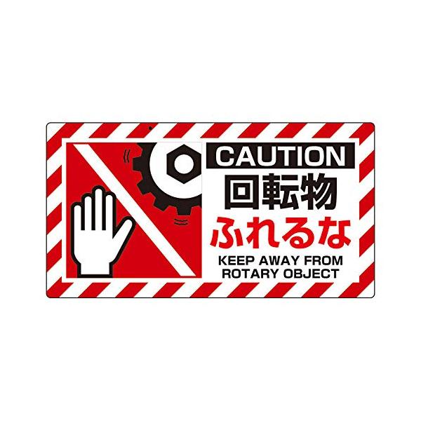 【商品概要】●表示内容：CAUTION 回転物 ふれるな KEEP AWAY FROM ROTARY OBJECT●取付仕様：粘着シール●縦(mm)：80●横(mm)：150【商品説明】【商品詳細】ブランド：ユニット(Unit)商品種別：安...