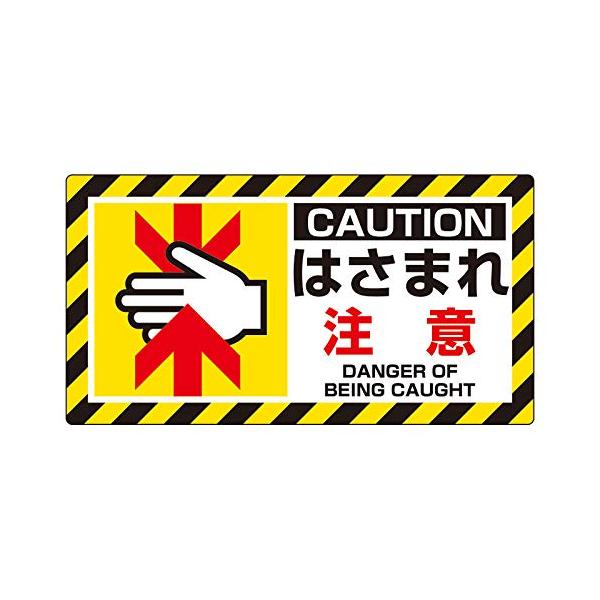 【商品概要】●表示内容：CAUTION はさまれ 注意 DANGER OF BEING CAUGHT●取付仕様：粘着シール●縦(mm)：80●横(mm)：150【商品説明】【商品詳細】ブランド：ユニット(Unit)商品種別：産業・研究開発用...