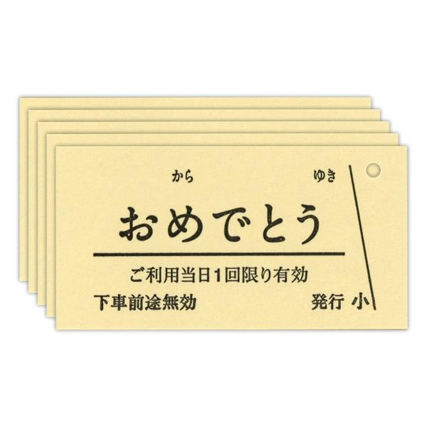 【商品概要】【サイズ】3.5×6×1.8cm【内容】「おめでとう」のきっぷが15枚入っています【その他1】創業100年の乗車券印刷の老舗が"きっぷ"（硬券乗車券）と同じ紙・製法で作ったメッセージカードです。紐を通せる穴が空いているので、プレ...