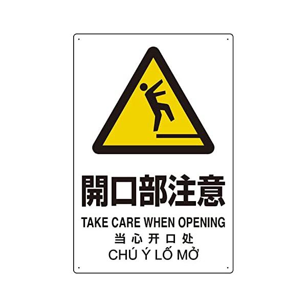【商品概要】●片面表示、4カ国語(日・英・中・ベトナム)表示、取付穴4箇所【商品説明】【商品詳細】ブランド：ユニット商品種別：安全標識商品名：ユニット プラスチック削減標識 開口部注意 364-06製造元：ユニット(Unit)商品番号：36...