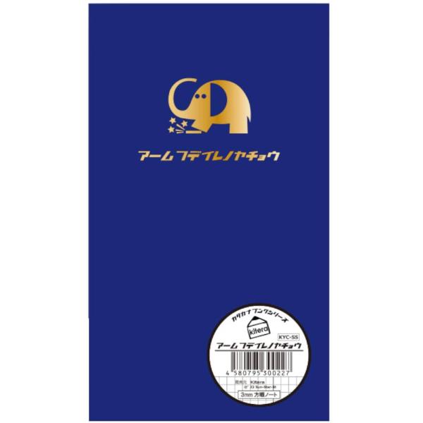 【商品概要】野帳3mm方眼罫【商品説明】【商品詳細】ブランド：キテラ(Kitera)商品種別：文房具・オフィス用品商品名：キテラ(Kitera) アームフデイレノヤチョウ KYC-SS製造元：キテラ(Kitera)商品番号：KYC-SS色：...