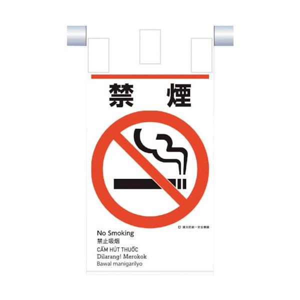 【商品概要】●表示内容：禁煙●取付仕様：上部裏面マジックテープ付●縦(mm)：585●横(mm)：300●厚さ(mm)：0.4【商品説明】【商品詳細】ブランド：つくし工房商品種別：安全標識商品名：つくし 建災防統一 吊下げ標識（５か国語）『...