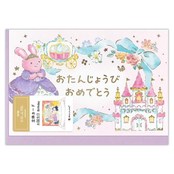 【商品概要】縦110×横155mm カード：ポップアップ、金箔押し加工絵本のような優しい絵の立体カードです。金箔押し加工がキラリと輝きます。うさぎのお姫様と猫の王子様がお城で踊っているかわいらしいデザインです。お子様へ贈るのにおすすめです。...
