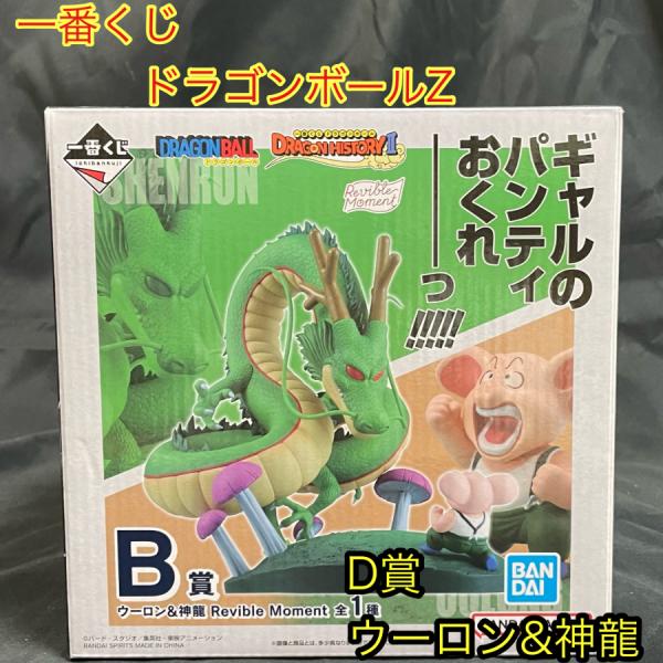 BANDAI - Revible Moment ウーロン＆神龍 「一番くじ ドラゴンボール DRAGON HISTORY II」 B賞 BANDAI バンダイ 一番くじ フィギュア 未開封品 中古】【未開封】Revible Moment ウーロン＆神龍 「一番くじ