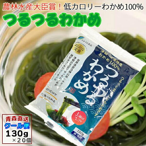 加工食品 海藻加工品 つるつるわかめ 130g×20袋 青森県産 ツルツルワカメ ワカメ わかめ わかめ麺 ふかうら食品 クール便 産地直送
