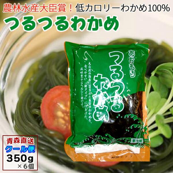 加工食品 海藻加工品 つるつるわかめ 350g×6袋 青森県産 ツルツルワカメ ワカメ わかめ わかめ麺 ふかうら食品 クール便 産地直送