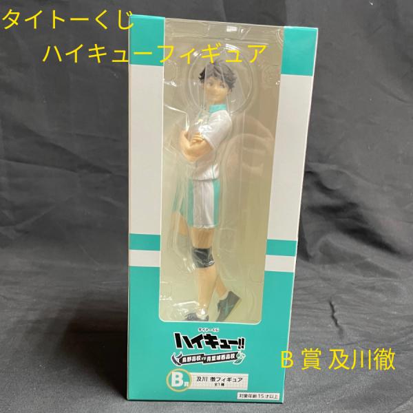 値下げしました！【新品・未開封】タイトーくじ ハイキュー　B賞 及川徹　フィギュア