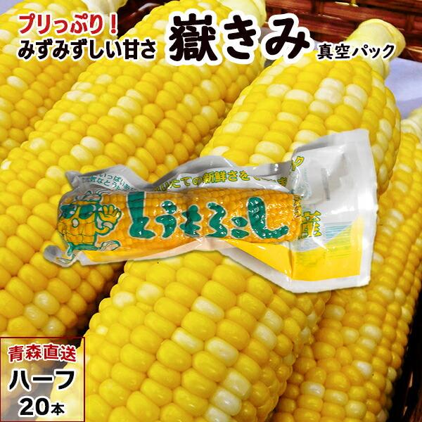 《嶽きみ（真空パック）ハーフサイズの特徴》・青森県の岩木山麓・嶽（だけ）地区限定で栽培される嶽きみ（とうもろこし）は、他のトウモロコシとは一線を画す高糖度のスイートコーンです。標高400〜500mの高冷地で昼夜の寒暖差が約10度ある環境が、...