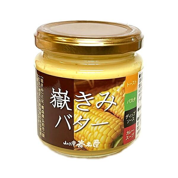 嶽きみ 嶽きみバター 調味料 だけきみばたー ダケキミバター 瓶詰 170g× 2個 青森県産 岩木屋 とうもろこしバター