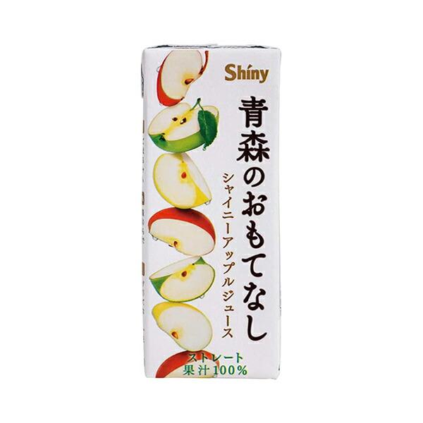 りんごジュース シャイニー 青森のおもてなし（紙パック） ストレート100%果汁 200ml 48本入 青森県産 無添加