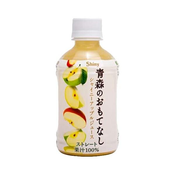 りんごジュース シャイニー 青森のおもてなし（ペットボトル） ストレート100%果汁 280ml 48本入 2ケース 青森県産 無添加