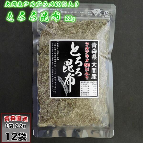 【ツルアラメ入り とろろ昆布】の特徴・本商品はツルアラメを60％以上含んだとろろ昆布です。※『ツルアラメ』とは、渇藻類のコンブ科に属する海藻です・渇藻類に含まれる多糖類には、セルロース、ラミナリン、アルギン酸、フコイダンなどがあります。・海...