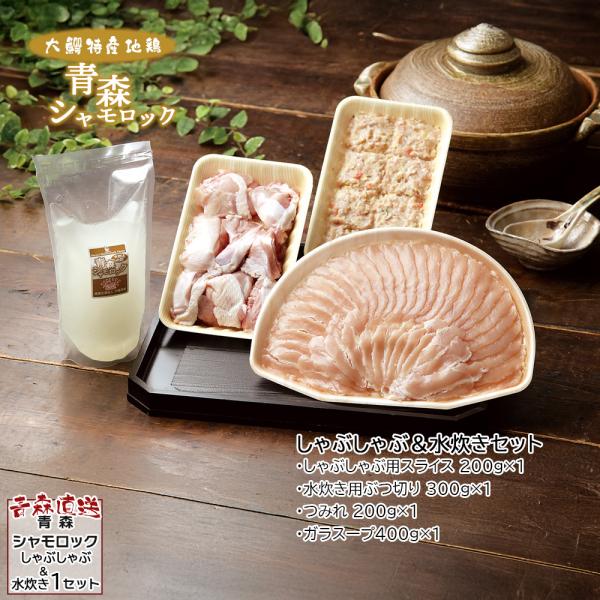 《青森シャモロック しゃぶしゃぶ＆水炊きセット》の特徴・青森のブランド地鶏『青森シャモロック』は、お取り寄せ・ギフトに最適な高級地鶏です。平飼い・長期飼育によってじっくり育まれた肉質は、濃厚な旨味とダシの力が段違い。料理専門家も舌を巻くほど...