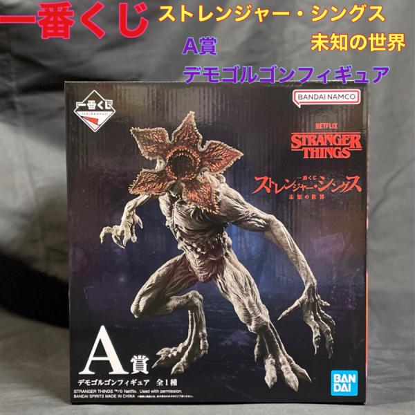 【新品・未開封】一番くじ　ストレンジャー・シングス未知の世界　A賞デモゴルゴンフィギュア