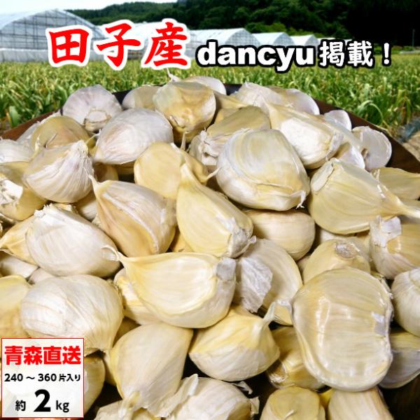 [Release date: August 5, 2025]《田子にんにく 青森産（訳あり）の特徴》・全食品の中でビタミンB6の含有料が非常に多いため栄養ドリンク、サプリメント、健康食品にも使われています。・大蒜の品種はふっくらしていて、と...