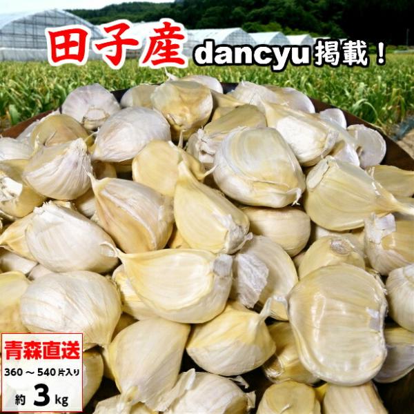 [Release date: August 5, 2025]《田子にんにく 青森産（訳あり）の特徴》・全食品の中でビタミンB6の含有料が非常に多いため栄養ドリンク、サプリメント、健康食品にも使われています。・大蒜の品種はふっくらしていて、と...
