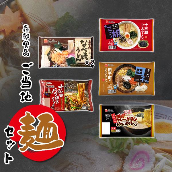 青森県発 高砂食品 ご当地『麺』5種セット ご当地 ラーメン 醤油 味噌 塩 にぼし ねぎ 旨辛 うどん 焼きうどん 詰め合わせ