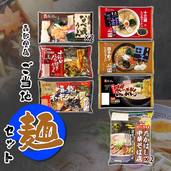 高砂食品 青森県発 ご当地『麺』7種セット ご当地 ラーメン 醤油 味噌
