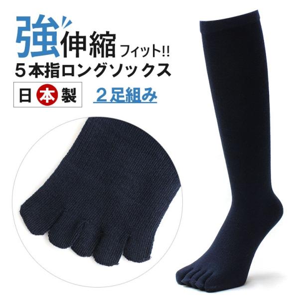 日本製 伸縮 強 しっかり 靴下 5本指 ストレッチ ロングソックス 2足組 セット 丈長め 冷え性 メンズ 消臭 スポーツ 部活 紺 ネイビー かっこいい おしゃれ Buyee Buyee 日本の通販商品 オークションの代理入札 代理購入
