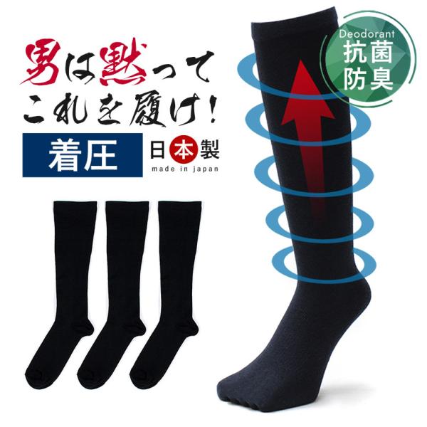 着圧ソックス メンズ 消臭靴下 日本製 ハイソックス 靴下 男性 紳士 黒 着圧 むくみ解消 冷え対策 弾性ストッキング 弾性ソックス 弾性 医療用 加圧ソックス 効果 圧力 消臭靴下 送料無料 足やせ■商品名： 究極のビジネスソックス 男...