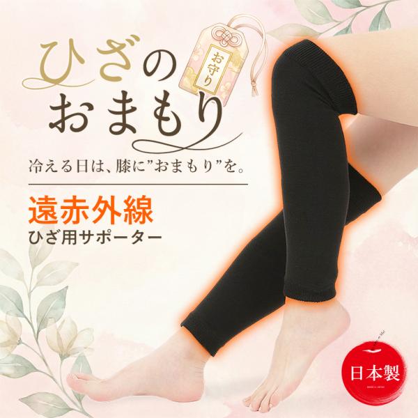 ■商品名：ひざのおまもり■サイズ：フリー■カラー：ブラック■素材：表糸：遠赤外線繊維 アクリル・ウール・ポリエステル・ポリウレタン 裏糸：消臭加工糸を使用しています。 ■モデル：身長153cm「ひざのおまもり」は、足首付近から膝までをやさし...