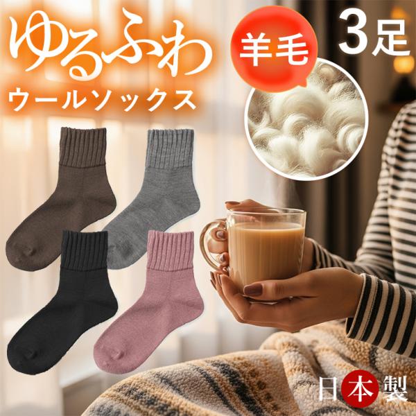 靴下 暖かい あったか レディース 選べる3足組 ゆったり靴下 ウール 日本製 レディース ゆったり ゆるい くるぶしソックス 女性 黒 ブラック グレー ブラウン ソックス 冷え性 冷え対策 羊毛混 秋 冬 ルームソックス 締付けない 敬...