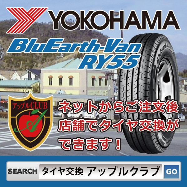 YOKOHAMA ヨコハマ BluEarth-Van RY55B 185/80R14 102/100N 商用車用 サマータイヤ BluEarth  ブルーアース VAN RY55 新品・税込 来店交換は送料無料