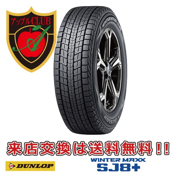 WINTER MAXX SJ8+ 235/55R20 102Q DUNLOP ダンロップ ウインター WINTER MAXX SJ8+ 235/55R20 102Q DUNLOP ダンロップ ウインター