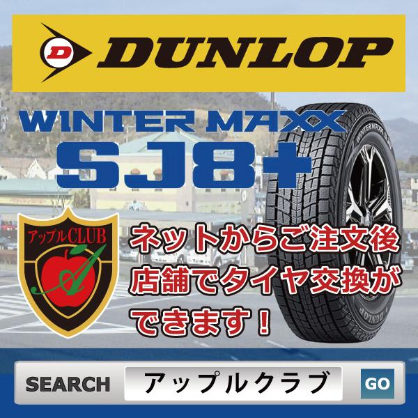 DUNLOP ダンロップ WINTER MAXX SJ8+ 265/55R19 109Q 乗用車用 