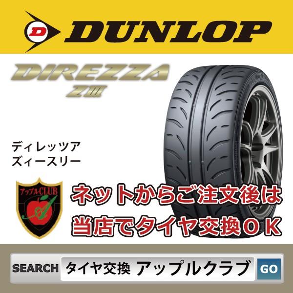 DUNLOP ダンロップ DIREZZA ZIII R V スポーツ用 ハイグリップ サマータイヤ ディレッツア ズィースリー　 Ｚ３ 新品・税込 来店交換は送料無料