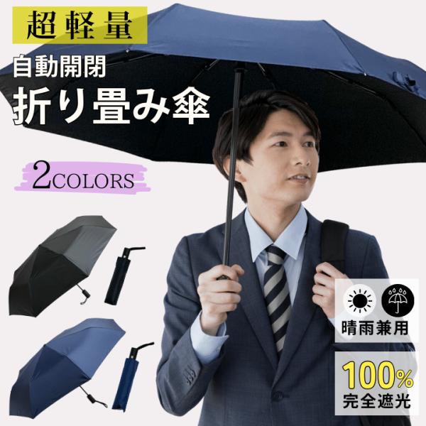 【ブラック】UV全自動折り畳み日傘 日傘 完全遮光 折りたたみ 自動開閉 UVカット 晴雨兼用 折り畳み