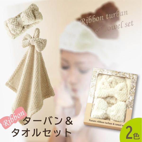 上品さ漂う甘過ぎないナチュラルカラー。タオルとターバンの毎日使える機能派ギフト。ナチュール・リボンターバン＆タオルセット素材：ターバン：約100×180mm（レディースフリー）タオル：約300×300mm素材:ポリエステル・ナイロン混 関連...