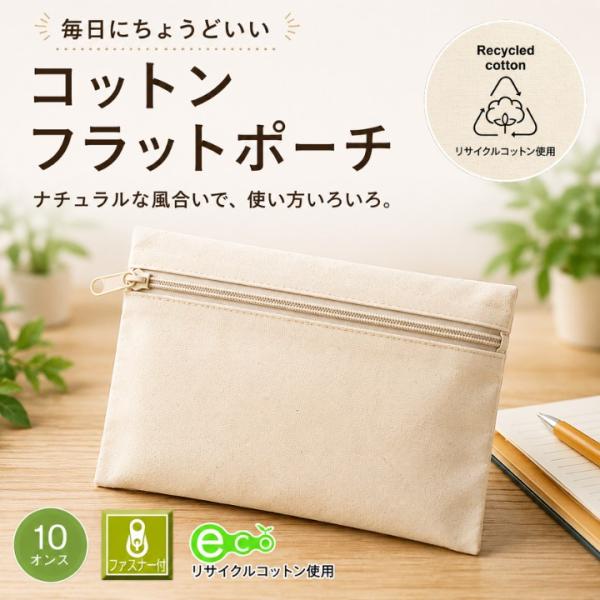 コットンフラットポーチ 10オンス RK223002 ファスナー付き リサイクルコットン ナチュラル B5対応 29x21cm 薄型 小物入れ 化粧ポーチ 文具 ガジェット 旅行