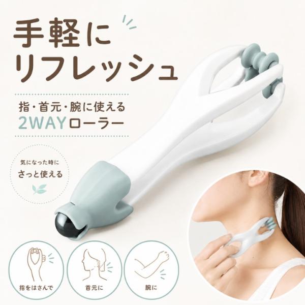 マッサージローラー 2WAY RK265009 リフレッシュローラー 指 首元 腕 付け根 手動 コンパクト 先端ボール Wローラー 片手 持ちやすい 携帯 おうち時間