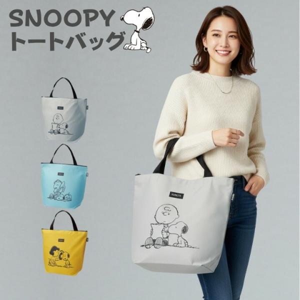 PEANUTS スヌーピー ビッグ トートバッグ 大容量 軽量 自立 ファスナー