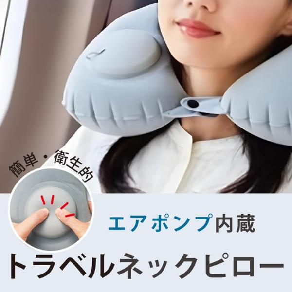 1000円ポッキリ エアポンプ内蔵 トラベル ネックピロー 首枕 旅行用 エアー枕 手動で簡単に膨らむ 衛生的 ボタン固定 長さ調整 折りたたみ 軽量 コンパクト
