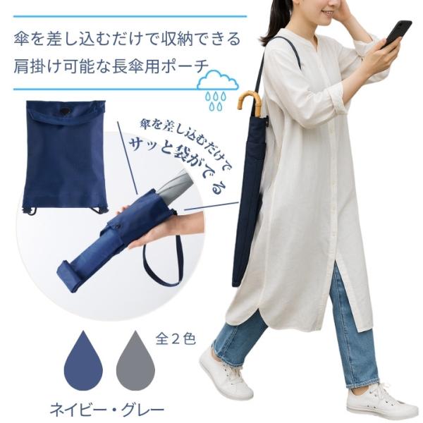 【商品詳細】・サイズ：長傘ポーチ使用時：約70cm（長さ）×10.5cm（幅）　　　　　ポーチ使用時：約14.5cm（高さ）×10.5cm（幅）・重さ：約27g・素材：ポリエステル（超はっ水加工）・カラー：ネイビー、グレー（全2色）・仕様：...