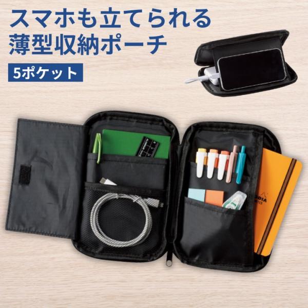 スマホスタンドになる薄型収納ポーチ 5ポケット B6対応 自立設計 19.5×13×2cm 36735 旅行 通勤 整理整頓 コスメ 文具 ケーブル 男女兼用 軽量
