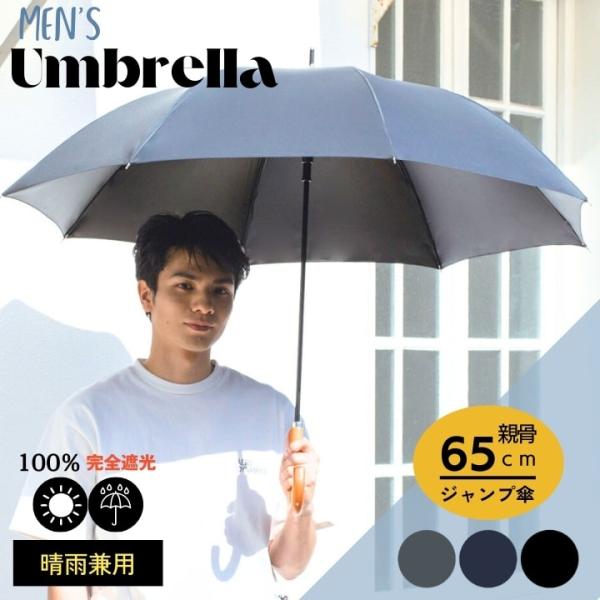 傘 ジャンプ傘 男性用 紳士 晴雨兼用 大きい コーティング 日傘