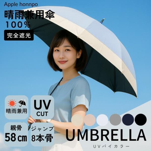 バイカラー ブラックコーティング 長傘 晴雨兼用 完全遮光 UVカット 傘 軽量58cm 親骨 強化グラスファイバー 全7色展開
