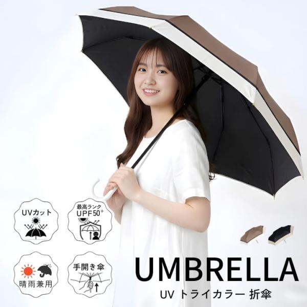 晴雨兼用傘 折りたたみ傘 バイカラーミニ傘 レディース 軽量約180g UVカット 直径約97cm 親骨55cm スリムケース付き J字ハンドル モカ ブラック 通勤 通学