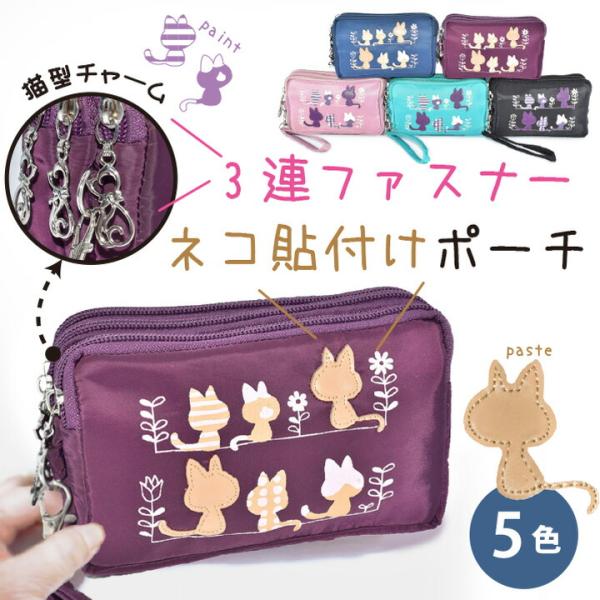 猫 ねこ ネコ ポーチ 小物入れ ネコポーチ 猫柄ポーチ 3連ファスナーポーチ 小物収納 コスメポーチ バッグインバッグ 大容量ポーチ 仕切りポーチ