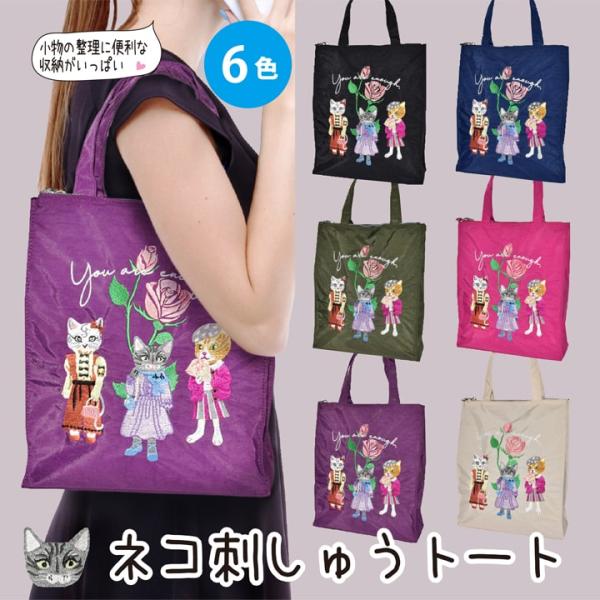 軽量ナイロンだから毎日ラク！猫刺繍トートバッグ A4対応 大容量 ファスナー＆マグネット開閉 6色展開 レディース肩掛けショルダー おしゃれ通勤通学キ