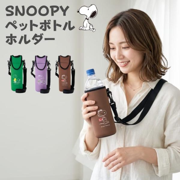 SNOOPY ペットボトルホルダー ボトルケース 斜め掛け RU2376921 ショルダーベルト付き 500ml対応 軽量 水滴対策 おさんぽ 通学 通勤 スポーツ ピクニック