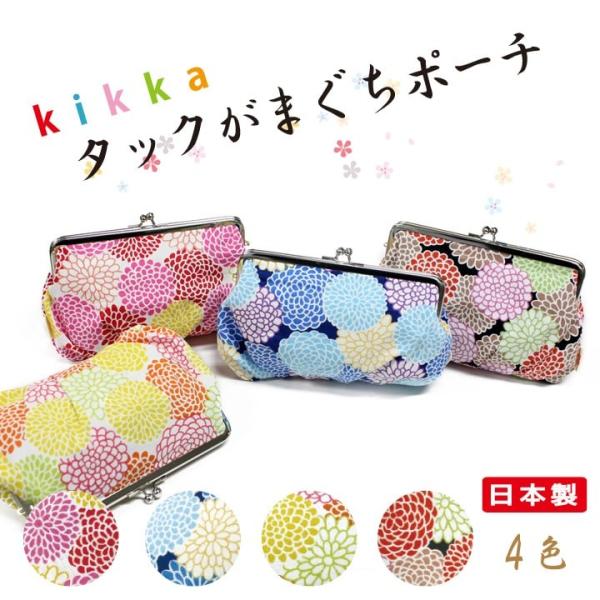 タックがまぐちポーチ 菊 化粧ポーチ 眼鏡ケース 小物入れ コスメポーチ 日本製 手作り 母の日 プレゼント Rbm I 07 あっぷる本舗 通販 Yahoo ショッピング