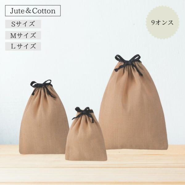 【植物繊維ジュート×綿混・選べる3サイズ】ナチュラル巾着袋 無地 ギフトラッピング袋 収納袋 9オンス素材 軽量＆丈夫なコットン巾着 S M Lサイズ